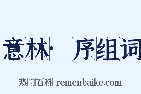 意林·序组词是什么意思的图片